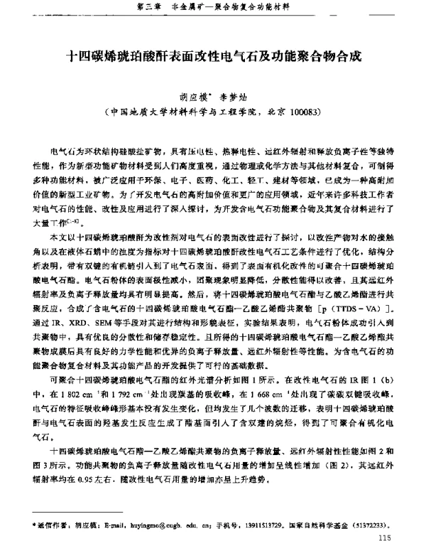 十四碳烯琥珀酸酐表面改性电气石及功能聚合物合成