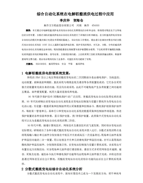 综合自动化系统在电解铝整流供电过程中应用
