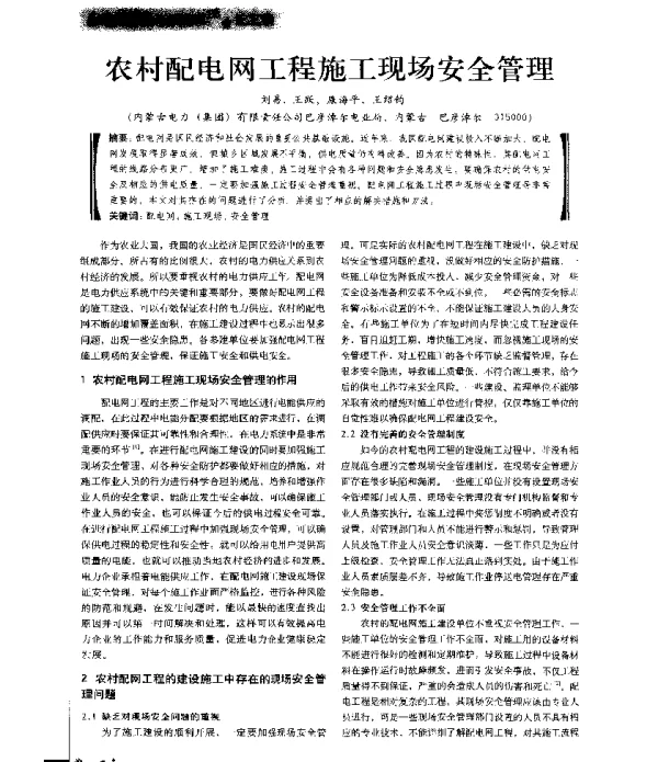 农村配电网工程施工现场安全管理
