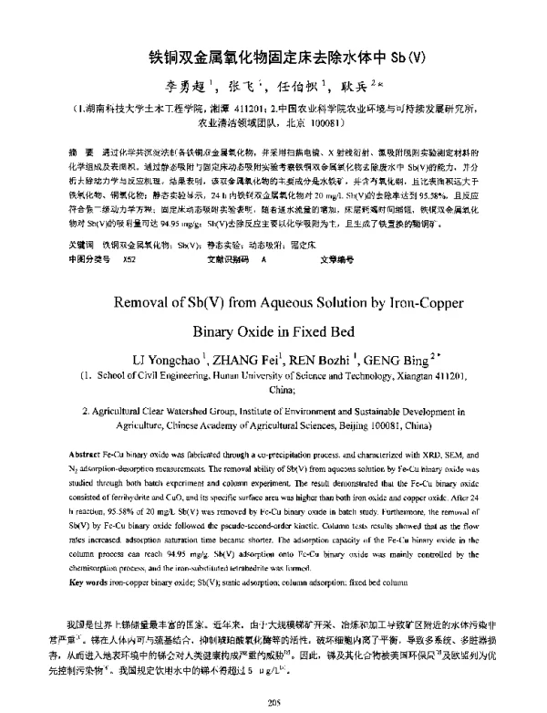 铁铜双金属氧化物固定床去除水体中Sb(V)