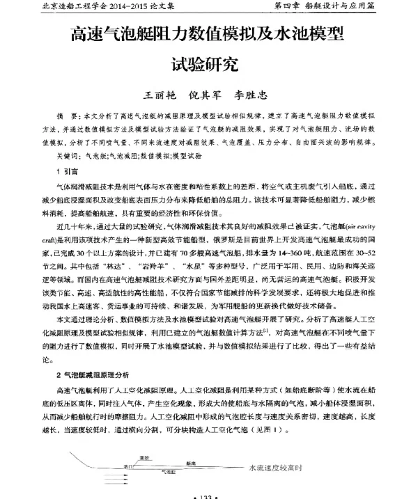 高速气泡艇阻力数值模拟及水池模型试验研究