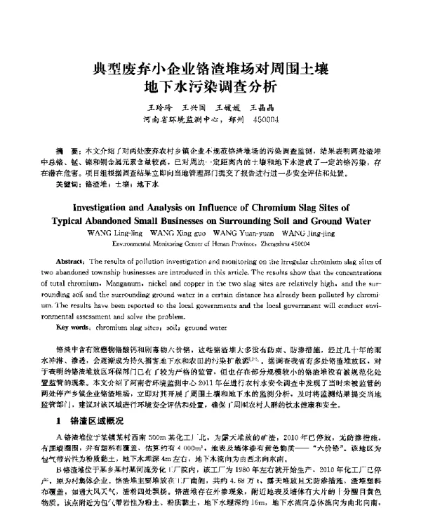 典型废弃小企业铬渣堆场对周围土壤地下水污染调查分析