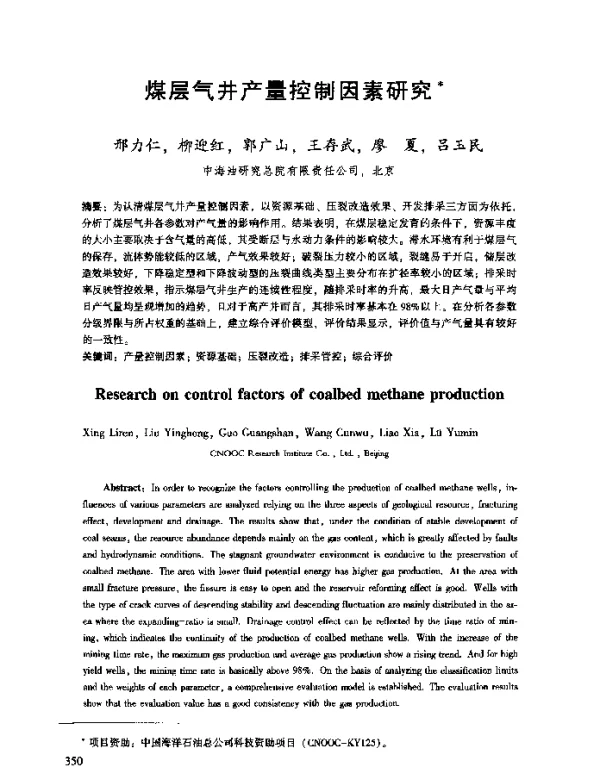 煤层气井产量控制因素研究