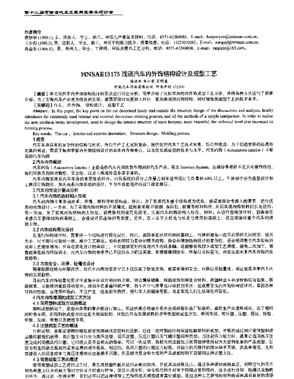 浅谈汽车内外饰结构设计及成型工艺