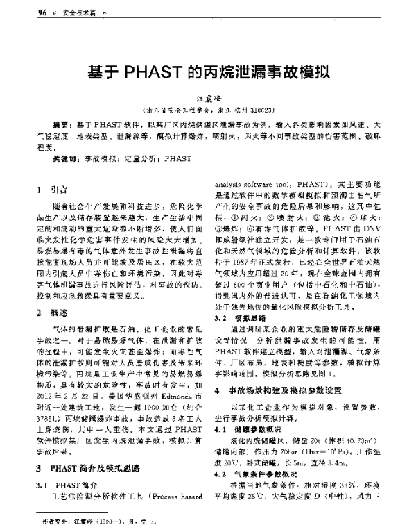 基于PHAST的丙烷泄漏事故模拟
