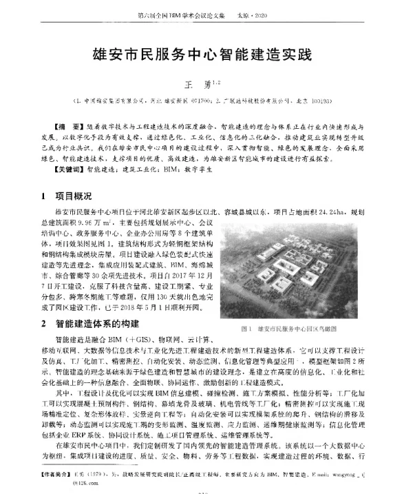 雄安市民服务中心智能建造实践
