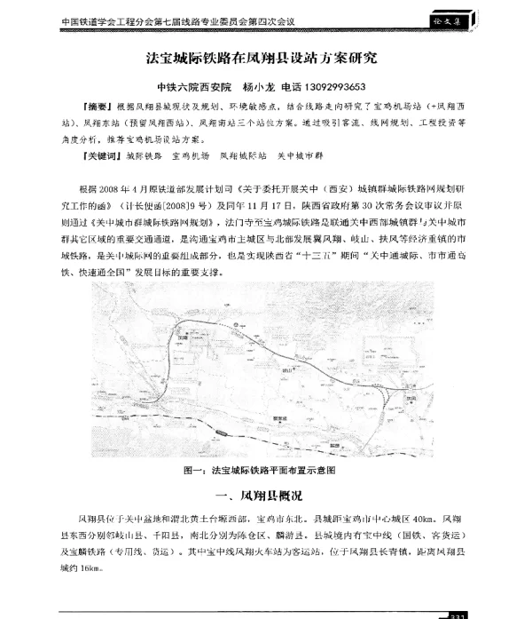 法宝城际铁路在凤翔县设站方案研究