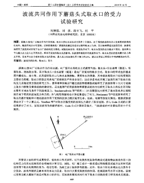 波流共同作用下蘑菇头式取水口的受力试验研究