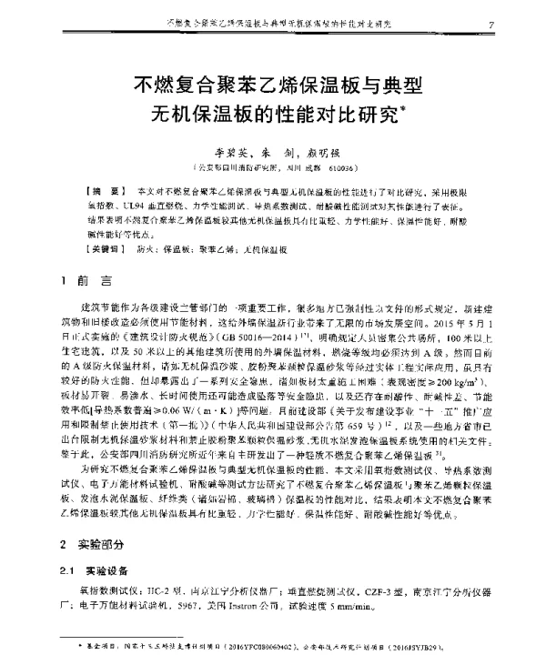 不燃复合聚苯乙烯保温板与典型无机保温板的性能对比研究