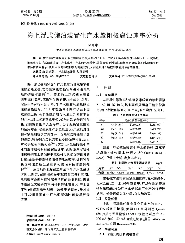 海上浮式储油装置生产水舱阳极腐蚀速率分析