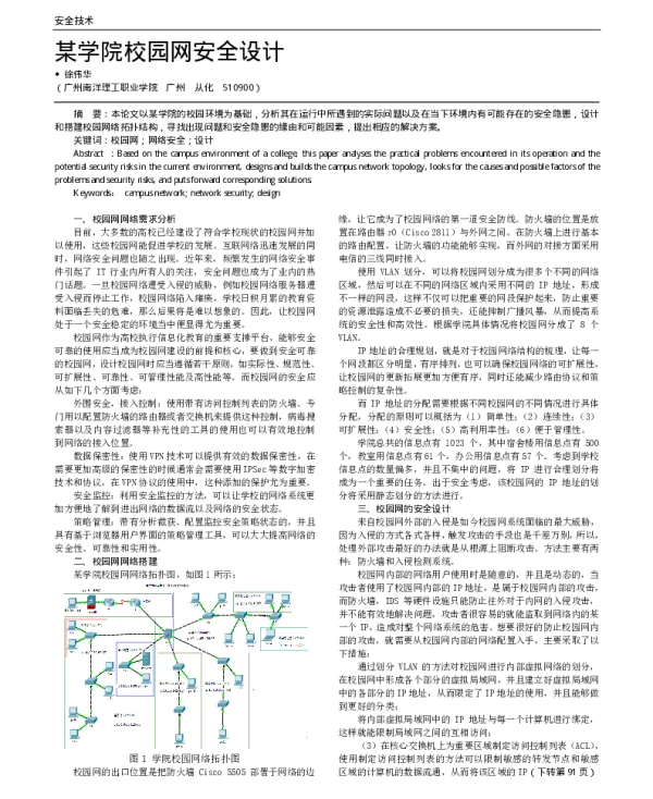 某学院校园网安全设计
