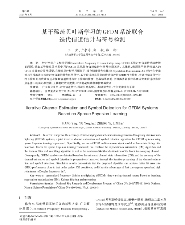 基于稀疏贝叶斯学习的GFDM系统联合迭代信道估计与符号检测