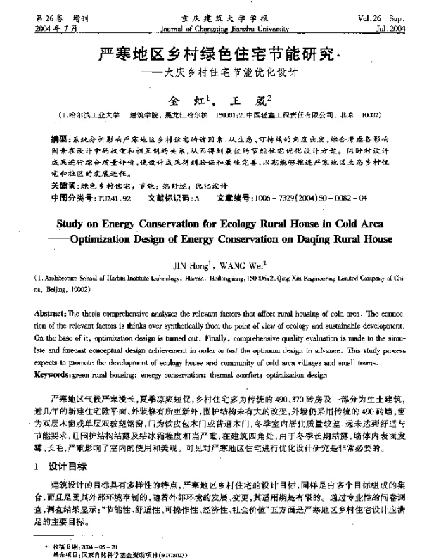严寒地区乡村绿色住宅节能研究——大庆乡村住宅节能优化设计