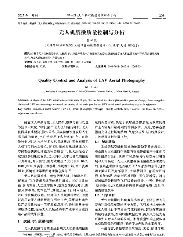 无人机航摄质量控制与分析