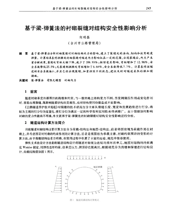 基于梁-弹簧法的衬砌裂缝对结构安全性影响分析