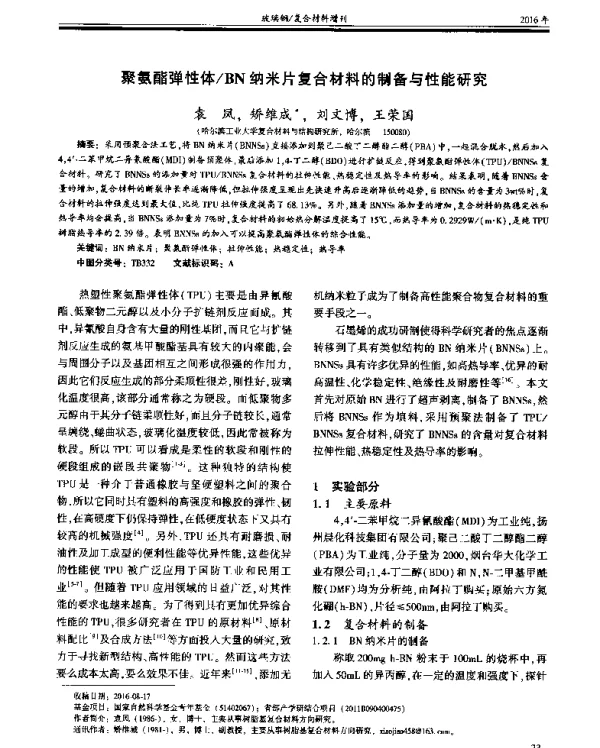 聚氨酯弹性体BN纳米片复合材料的制备与性能研究