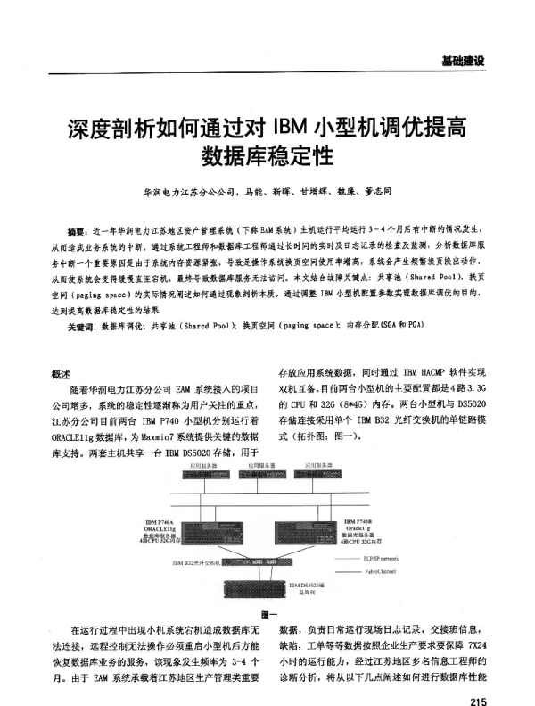 深度剖析如何通过对IBM小型机调优提高数据库稳定性