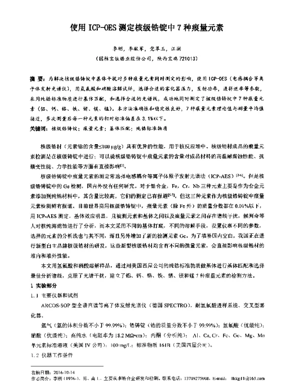 使用ICP-OES测定核级锆锭中7种痕量元素