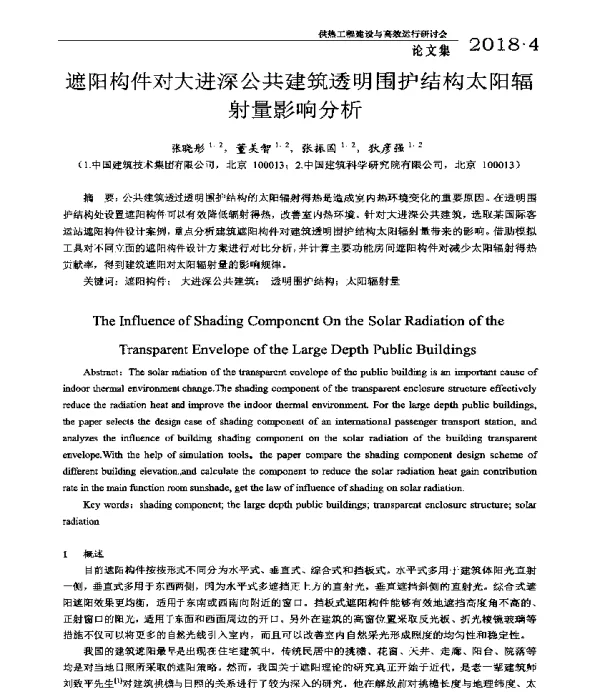 遮阳构件对大进深公共建筑透明围护结构太阳辐射量影响分析