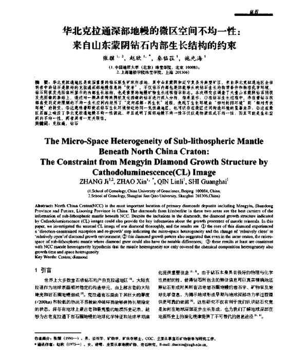 华北克拉通深部地幔的微区空间不均一性来自山东蒙阴钻石内部生长结构的约束