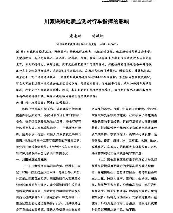 川藏铁路地质监测对行车指挥的影响