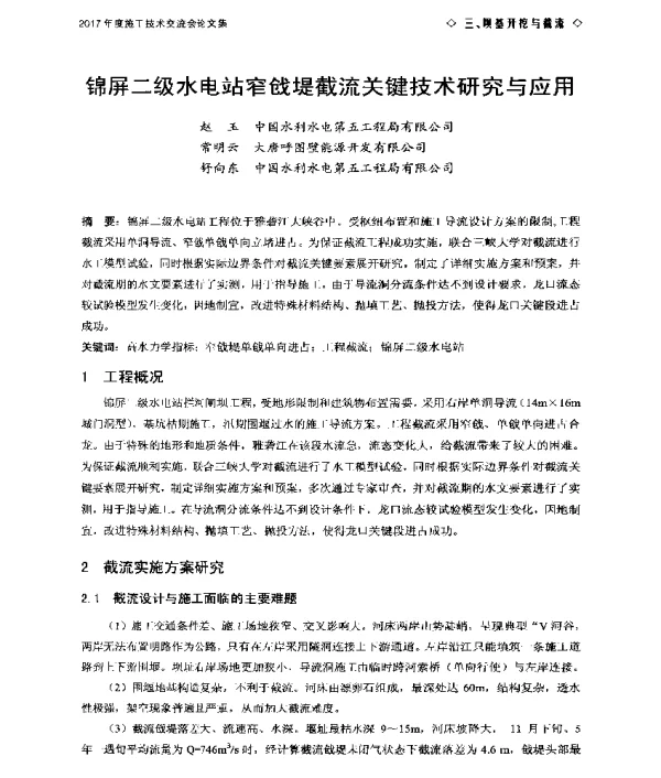 锦屏二级水电站窄戗堤截流关键技术研究与应用