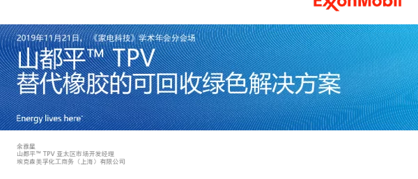 山都平TPV替代橡胶的可回收绿色解决方案