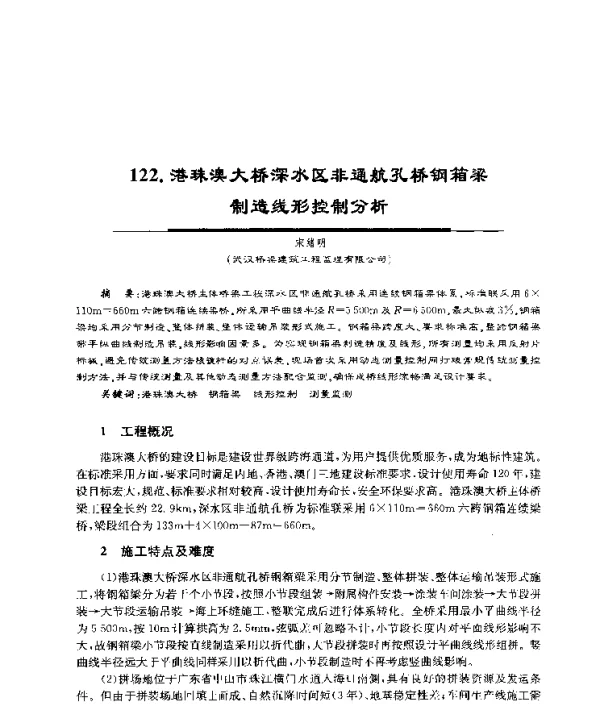 港珠澳大桥深水区非通航孔桥钢箱梁制造线形控制分析