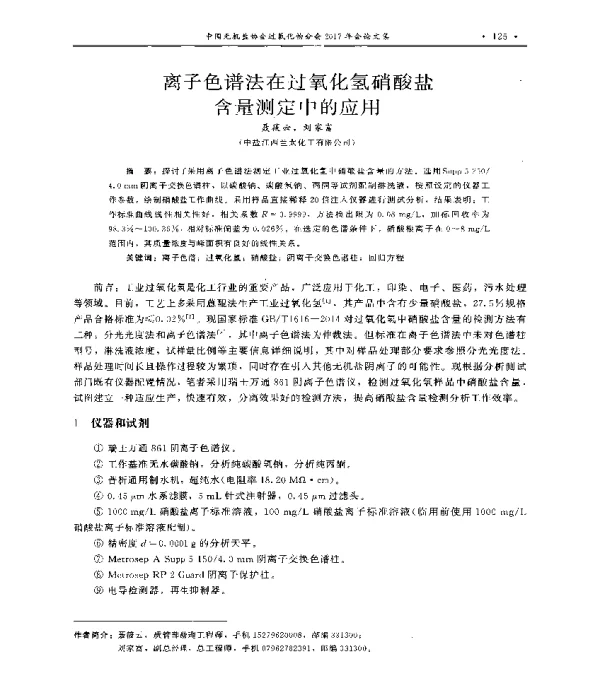 离子色谱法在过氧化氢硝酸盐含量测定中的应用