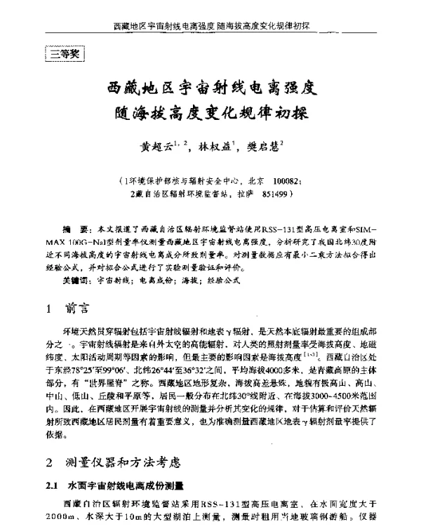 西藏地区宇宙射线电离强度随海拔高度变化规律初探