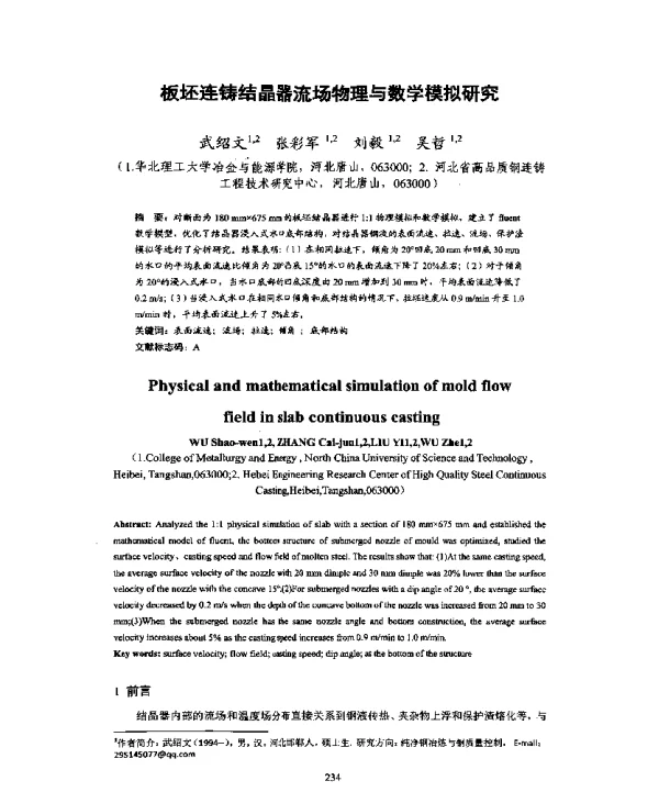 板坯连铸结晶器流场物理与数学模拟研究