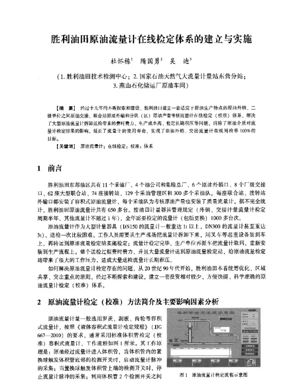 胜利油田原油流量计在线检定体系的建立与实施