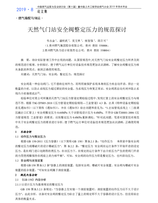 天然气门站安全阀整定压力的规范探讨