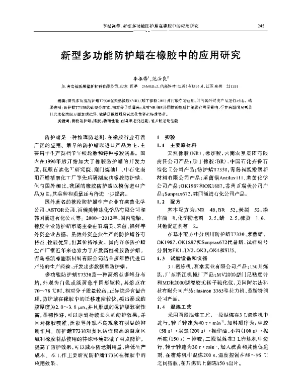 新型多功能防护蜡在橡胶中的应用研究