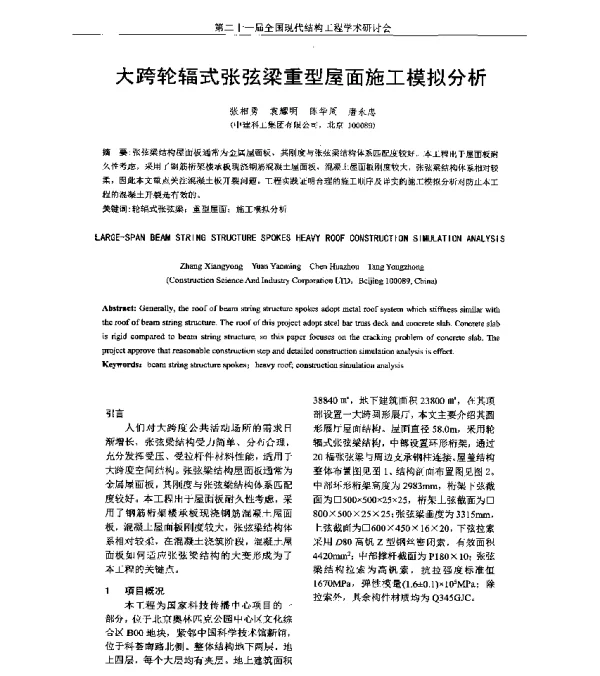 大跨轮辐式张弦梁重型屋面施工模拟分析