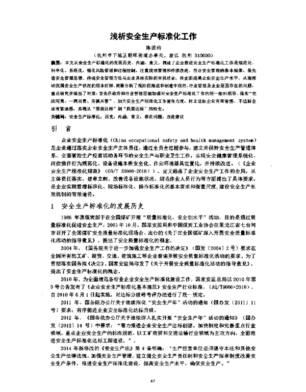 浅析安全生产标准化工作