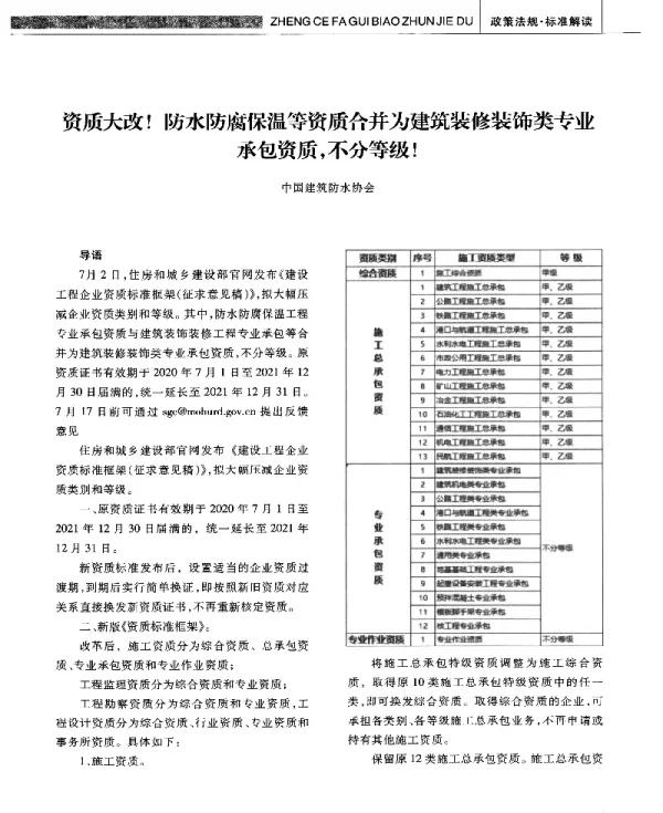 资质大改!防水防腐保温等资质合并为建筑装修装饰类专业承包资质不分等级!