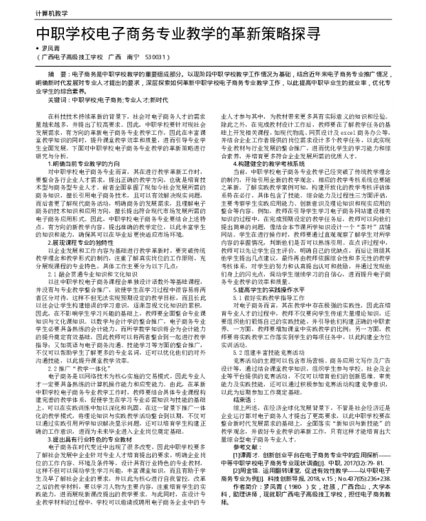 中职学校电子商务专业教学的革新策略探寻