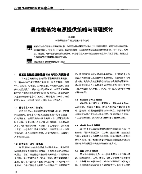 通信微基站电源提供策略与管理探讨