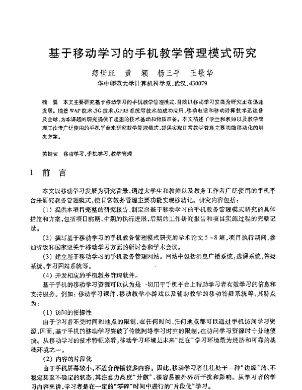 基于移动学习的手机教学管理模式研究