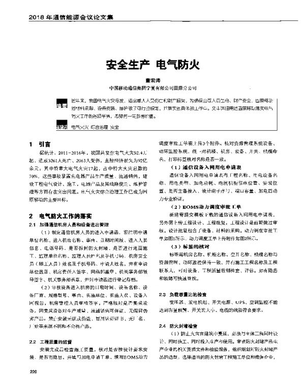 安全生产电气防火