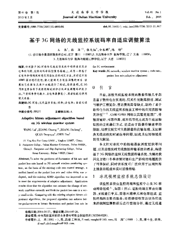 基于3G网络的无线监控系统码率自适应调整算法