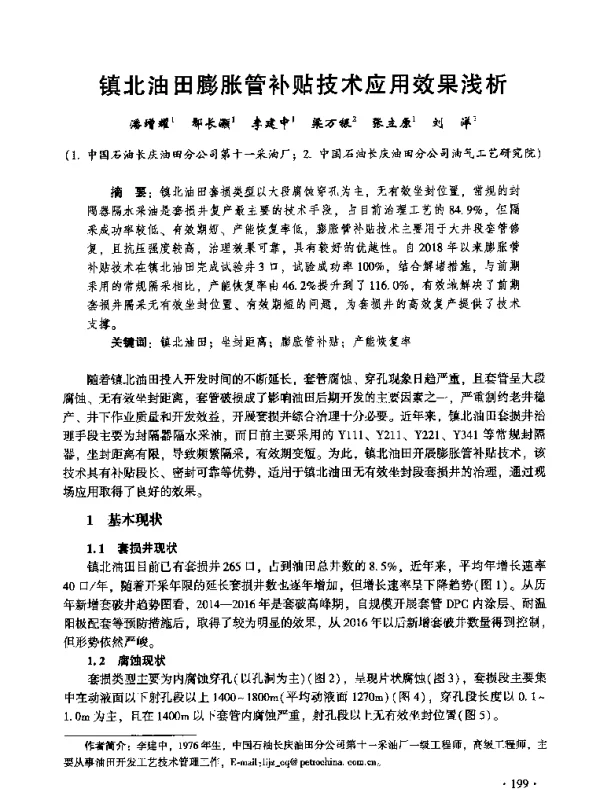 镇北油田膨胀管补贴技术应用效果浅析