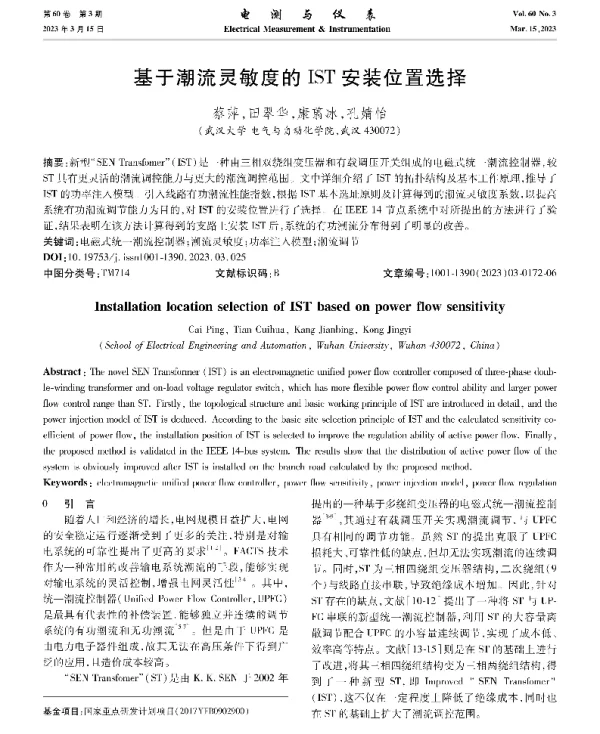 基于潮流灵敏度的IST安装位置选择