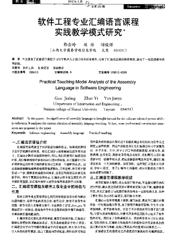 软件工程专业汇编语言课程实践教学模式研究