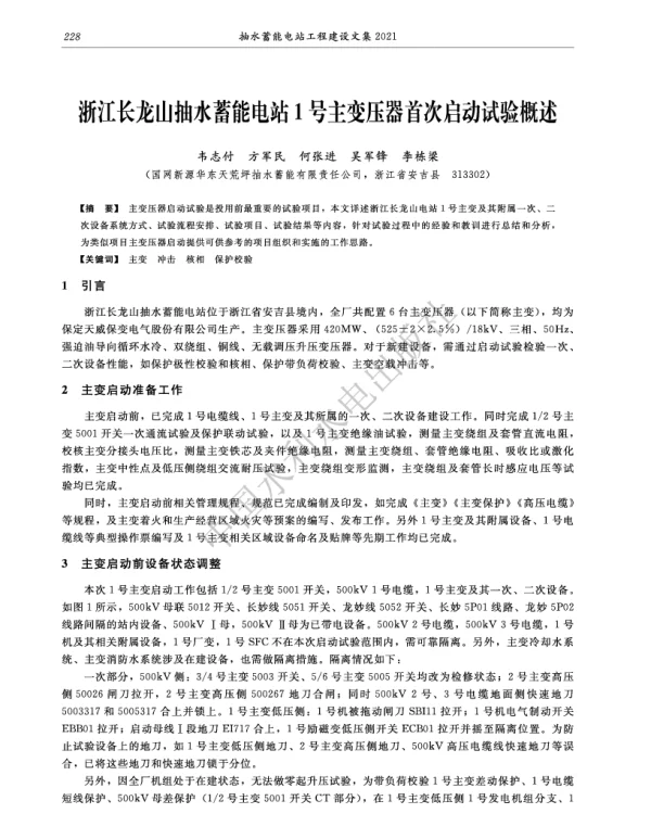 浙江长龙山抽水蓄能电站1号主变压器首次启动试验概述