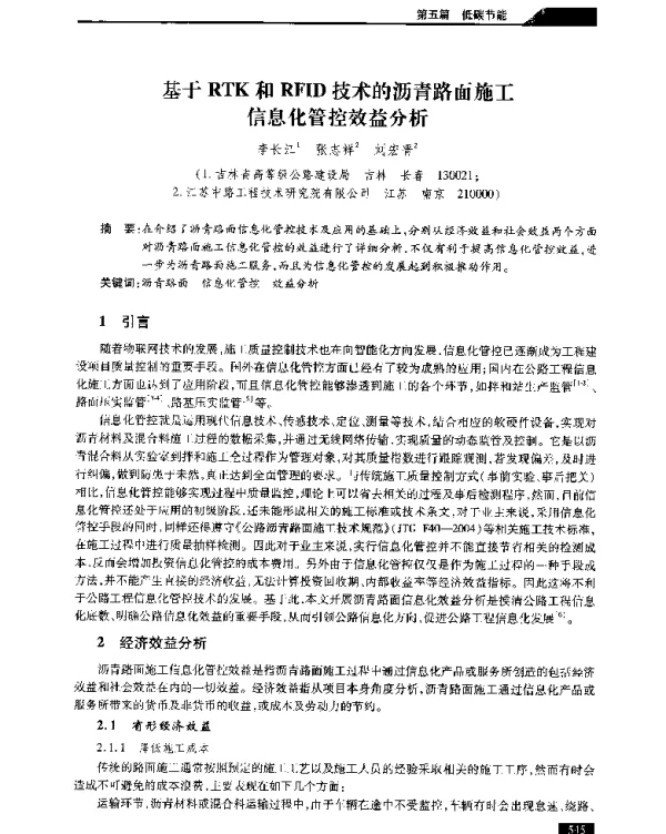 基于RTK和RFID技术的沥青路面施工信息化管控效益分析
