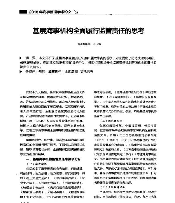基层海事机构全面履行监管责任的思考