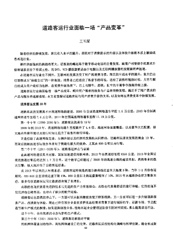 道路客运行业面临一场产品变革