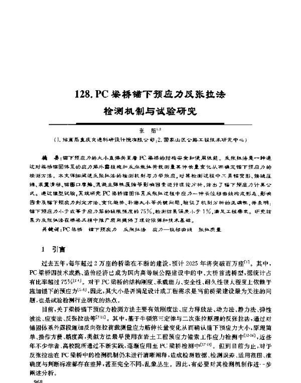 PC梁桥锚下预应力反张拉法检测机制与试验研究